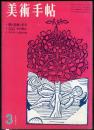 美術手帖　201号　(1962年3月号)　◆目次記載あり