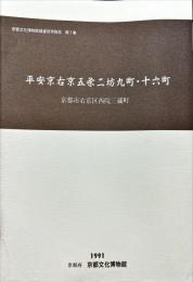 平安京右京五条二坊九町・十六町 : 京都市右京区西院三蔵町 ＜京都文化博物館調査研究報告 第7集＞
