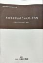 平安京右京五条二坊九町・十六町 : 京都市右京区西院三蔵町 ＜京都文化博物館調査研究報告 第7集＞