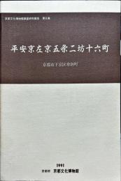 平安京左京五条二坊十六町 : 京都市下京区傘鉾町 ＜京都文化博物館調査研究報告 第6集＞