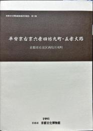 平安京右京六条四坊九町・五条大路 : 京都市右京区西院月双町 ＜京都文化博物館調査研究報告 第8集＞