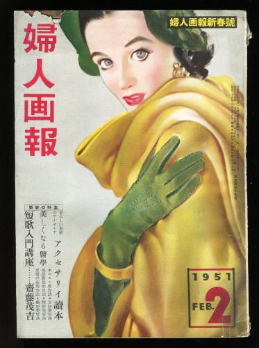 婦人画報 557号(昭和26年2月号)(表紙・高井貞二 斎藤茂吉、室生