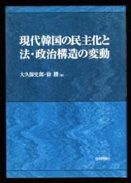 現代韓国の民主化と法・政治構造の変動