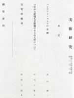 美術研究　第207号　(昭和34年11月)  目次画像あり