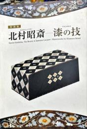 北村昭斎 : 漆の技 : 特別展
Special exhibition, the beauty of Japanese lacquer : masterworks by Kitamura Shōsa