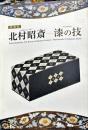 北村昭斎 : 漆の技 : 特別展
Special exhibition, the beauty of Japanese lacquer : masterworks by Kitamura Shōsa