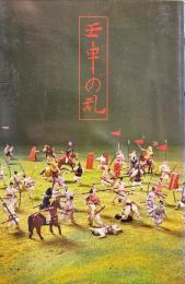 壬申の乱 ＜飛鳥資料館図録 第18冊＞