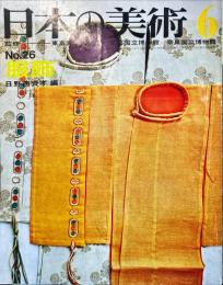 日本の美術  ２６　服飾