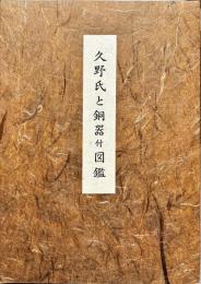 久野氏と銅器 : 付図鑑