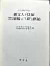 	縄文人と貝塚 : 関東における埴輪の生産と供給 : シンポジウム