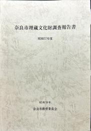 奈良市埋蔵文化財調査報告書　昭和57年度