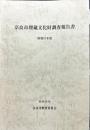 奈良市埋蔵文化財調査報告書　昭和57年度