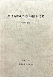 奈良市埋蔵文化財調査報告書　昭和56年度