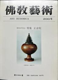 佛敎藝術 = Ars buddhica (200)　創刊200号紀念特集　正倉院
