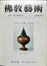 佛敎藝術 = Ars buddhica (200)　創刊200号紀念特集　正倉院