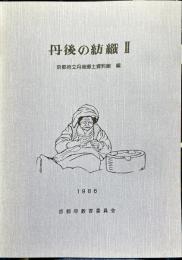 丹後の紡織 2　 丹後の紡織習俗調査報告書