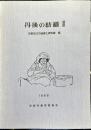 丹後の紡織 2　 丹後の紡織習俗調査報告書