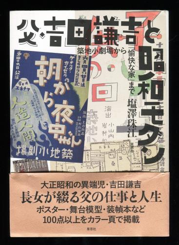 父・吉田謙吉と昭和モダン 築地小劇場から「愉快な家」まで(塩澤