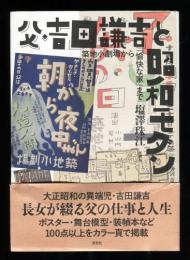 父・吉田謙吉と昭和モダン　築地小劇場から「愉快な家」まで