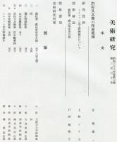 美術研究　第230号　(昭和38年9月)  目次画像あり