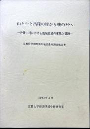 山と牛と出稼の村から機の村へ : 丹後山村における地域経済の変貌と課題 : 京都府伊根町筒川地区農村調査報告書