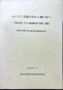 山と牛と出稼の村から機の村へ : 丹後山村における地域経済の変貌と課題 : 京都府伊根町筒川地区農村調査報告書