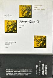 クラーナハ・ルター: イメージの模索 (作品とコンテクスト)