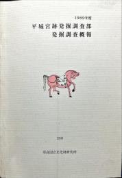 平城宮跡発掘調査部
発掘調査概報 1989年度
