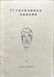 平城宮跡発掘調査部
発掘調査概報 昭和57年度