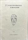平城宮跡発掘調査部
発掘調査概報 昭和57年度