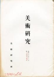 美術研究　第219号　(昭和36年11月)  目次画像あり