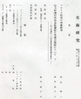 美術研究　第219号　(昭和36年11月)  目次画像あり