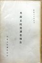 丹波立杭窯調査報告 : 昭和30年5月