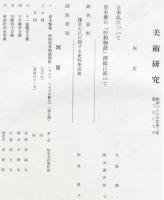 美術研究　第217号　(昭和36年7月)  目次画像あり