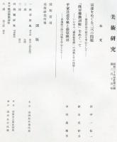 美術研究　第215号　(昭和36年3月)  目次画像あり