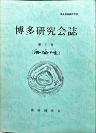 博多研究会誌　７号　博多遺跡群研究誌（ 法哈噠）
７号