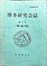 博多研究会誌　７号　博多遺跡群研究誌（ 法哈噠）
７号