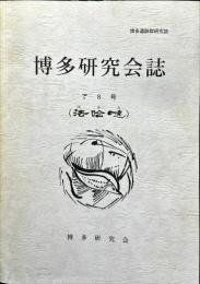 博多研究会誌　８号　博多遺跡群研究誌（ 法哈噠）