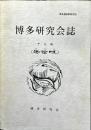 博多研究会誌　８号　博多遺跡群研究誌（ 法哈噠）