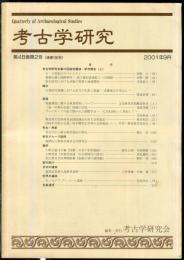 考古学研究 48(2)(190)
　　　Quarterly of archaeological studies