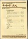考古学研究 48(4)(192)
　　　Quarterly of archaeological studies