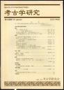 考古学研究 48(1)(189)
　　　Quarterly of archaeological studies