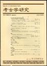 考古学研究 47(4)(188)
　　　Quarterly of archaeological studies
