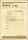 考古学研究 49(1)(193)
　　　Quarterly of archaeological studies