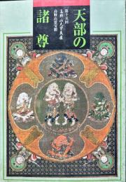 天部の諸尊　第15回高野山大寶蔵展
　　Divine figures in realm of Deva