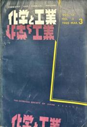 　化学と工業　13巻3号　　　Chemistry & chemical industry
　　　　　　　　　　　　　　　　　　　　　　　　　　　　　　　　　　　　　　　　　　　　　　　　　　　　　　　　　　　　　　　　　　　　　　　　　　　　　　　　　　　　　　　　　　　　　　　　　　　　　　　　　　　　　　　　　　　　　　　　　　　　　　　　　　　　　　　　　　　　　　　　　　　　　　　　　　　　　　　　　　　　　　　　　　　　　　　　　　　　　　　　　　　　　　　　　　　　　　　　　　　　　　　　　　　　　　　　　　　　　　　　　　　　　　　　　　　　　　　　　　　　　　　　　　　　　　　　　　　　　　　　　　　　　　　　　　　　　　　　　　　　　　　　　　　　　　　　　　　　　　　　　　　　　　　　　　　　　　　　　　　　　　　　　　　　　　　　　　　　　　　　　　　　　　　　　　　　　　　　　　　　　　　　　　　　　　　　　　　　　　　　　　　　　　　　　　　　　　　　　　　　　　　　　　　　　　　　　　　　　　　　　　　　　　　　　　　　　　　　　　　　　　　　　　　　　　　　　　　　　　　　　　　　　　　　　　　　　　　　　　　　　　　　　　　　　　　　　　　　　　　　　　　　　　　　　　　　　　　　　　　　　　　　　　　　　　　　　　　　　　　　　　　　　　　　　　　　　　　　　　　　　　　　　　　　　　　　　　　　　　　　　　　　　　　　　　　　　　　　　　　　　　　　　　　　　　　　　　　　　　　　　　　　　　　　　　　　　　　　　　　　　　　　　　　　　　　　　　　　　　　　　　　　　　　　　　　　　　　　　　　　　　　　　　　　　　　　　　　　　　　　　　　　　　　　　　　　　　　　　　　　　　　　　　　　　　　　　　　　　　　　　　　　　　　　　　　　　　　　　　　　　　　　　　　　　　　　　　　　　　　　　　　　　　　　　　　　　　　　　　　　　　　　　　　　　　　　　　　　　　　　　　　　　　　　　　　　　　　　　　　　　　　　　　　　　　　　　　　　　　　　　　　　　　　　　　　　　　　　　　　　　　　　　　　　　　　　　　　　　　　　　　　　　　　　　　　　　　　　　　　　　　　　　　　　　　　　　　　　　　　　　　　　　　　　　　