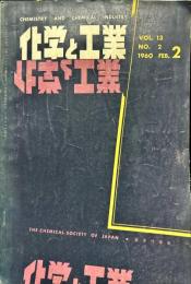 　化学と工業　13巻2号　　　Chemistry & chemical industry
　　　　　　　　　　　　　　　　　　　　　　　　　　　　　　　　　　　　　　　　　　　　　　　　　　　　　　　　　　　　　　　　　　　　　　　　　　　　　　　　　　　　　　　　　　　　　　　　　　　　　　　　　　　　　　　　　　　　　　　　　　　　　　　　　　　　　　　　　　　　　　　　　　　　　　　　　　　　　　　　　　　　　　　　　　　　　　　　　　　　　　　　　　　　　　　　　　　　　　　　　　　　　　　　　　　　　　　　　　　　　　　　　　　　　　　　　　　　　　　　　　　　　　　　　　　　　　　　　　　　　　　　　　　　　　　　　　　　　　　　　　　　　　　　　　　　　　　　　　　　　　　　　　　　　　　　　　　　　　　　　　　　　　　　　　　　　　　　　　　　　　　　　　　　　　　　　　　　　　　　　　　　　　　　　　　　　　　　　　　　　　　　　　　　　　　　　　　　　　　　　　　　　　　　　　　　　　　　　　　　　　　　　　　　　　　　　　　　　　　　　　　　　　　　　　　　　　　　　　　　　　　　　　　　　　　　　　　　　　　　　　　　　　　　　　　　　　　　　　　　　　　　　　　　　　　　　　　　　　　　　　　　　　　　　　　　　　　　　　　　　　　　　　　　　　　　　　　　　　　　　　　　　　　　　　　　　　　　　　　　　　　　　　　　　　　　　　　　　　　　　　　　　　　　　　　　　　　　　　　　　　　　　　　　　　　　　　　　　　　　　　　　　　　　　　　　　　　　　　　　　　　　　　　　　　　　　　　　　　　　　　　　　　　　　　　　　　　　　　　　　　　　　　　　　　　　　　　　　　　　　　　　　　　　　　　　　　　　　　　　　　　　　　　　　　　　　　　　　　　　　　　　　　　　　　　　　　　　　　　　　　　　　　　　　　　　　　　　　　　　　　　　　　　　　　　　　　　　　　　　　　　　　　　　　　　　　　　　　　　　　　　　　　　　　　　　　　　　　　　　　　　　　　　　　　　　　　　　　　　　　　　　　　　　　　　　　　　　　　　　　　　　　　　　　　　　　　　　　　　　　　　　　　　　　　　　　　　　　　　　　　　　　　　　　　　　　　