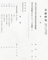 美術研究　第254号　(昭和42年11月)  目次画像あり