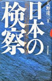 日本の検察