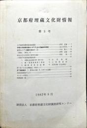京都府埋蔵文化財情報 第５号